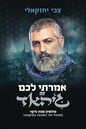אמרתי לכם זה גיהאד: 30 שנות סיקור - מאוסלו ועד השבעה באוקטובר (צבי יחזקאלי zvi yehezkeli) (Hebrew Edition)