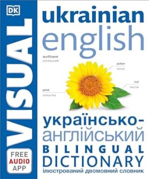 Ukrainian English Bilingual Visual Dictionary (DK Bilingual Visual Dictionaries)