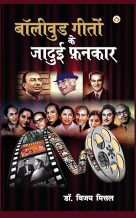 Bollywood Geeton Ke Jadui Fankar (बॉलीवुड गीतों के जादुई फ़नकार) (Hindi Edition)